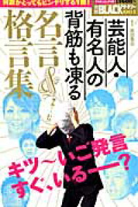 楽天ブックス 芸能人 有名人の背筋も凍る名言 格言集 廣田我造 本 楽天ブックス 芸能人 有名人の背筋も凍る名言 格言集 廣田我造 本